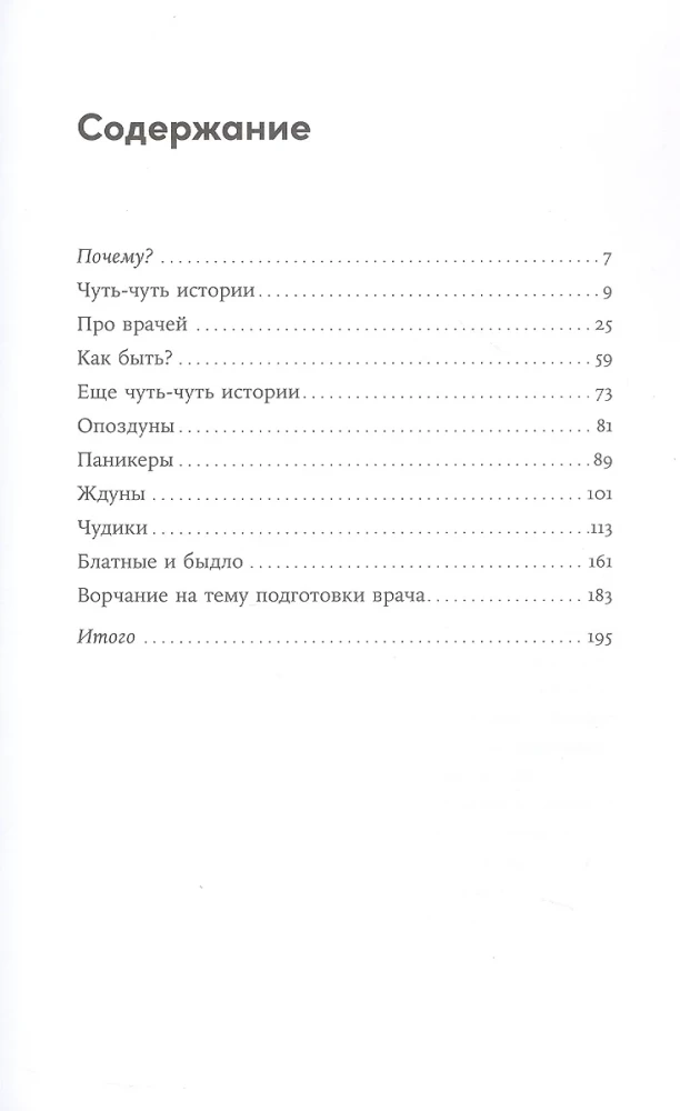 Pacientoloģija. Gaidītāji, meli un man tikai jautāt