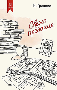 Свежо предание