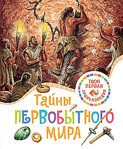 Seno pasaules noslēpumi