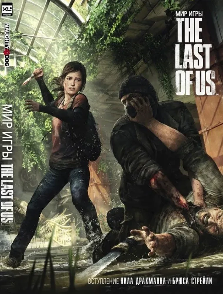 Spēles The Last Of Us pasaule