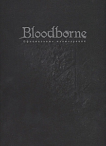 Bloodborne. Официальные иллюстрации