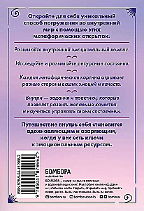 Эмоциональный компас. Метафорические открытки для поиска и восполнения внутренних ресурсов