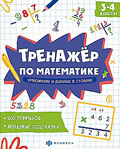 Matemātikas trenažieris. Reizināšana un dalīšana stabiņā