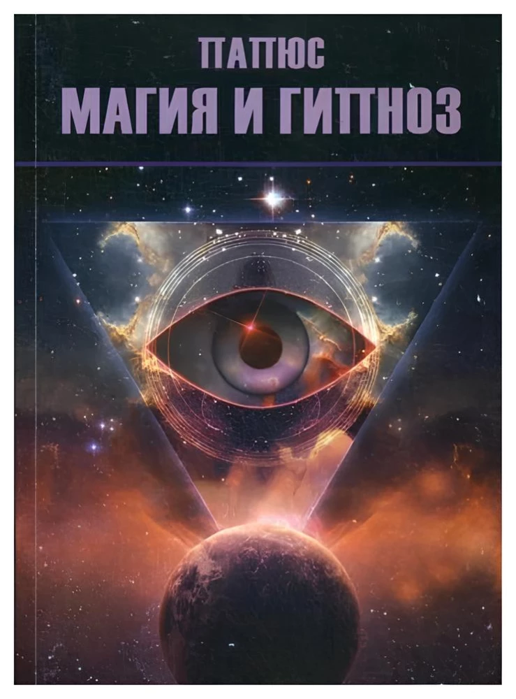 Магия и гипноз