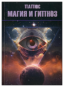 Магия и гипноз