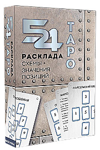54 расклада Таро (схемы и значения позиций)