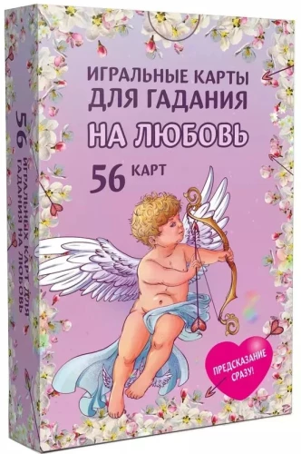 Spēļu kārtis mīlestības pareģošanai (56 kārtis)