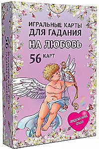 Игральные карты для гадания на любовь (56 карт)