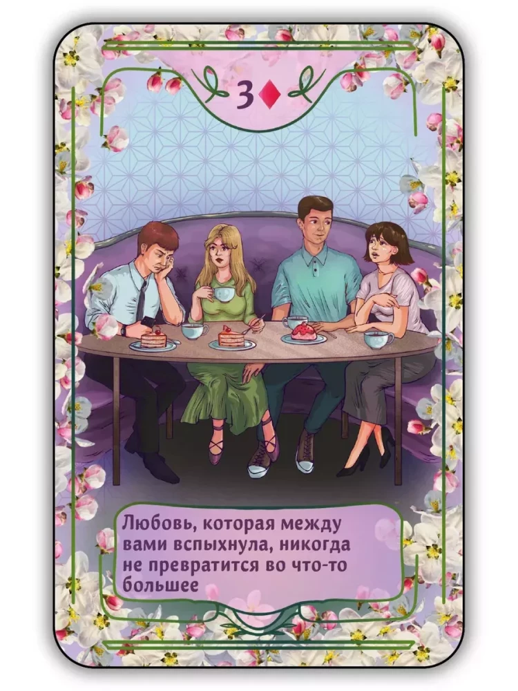 Игральные карты для гадания на любовь (56 карт)