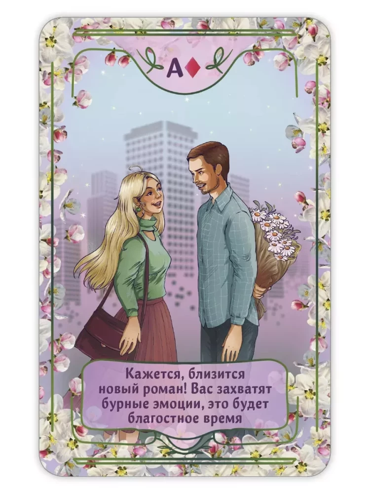 Игральные карты для гадания на любовь (56 карт)
