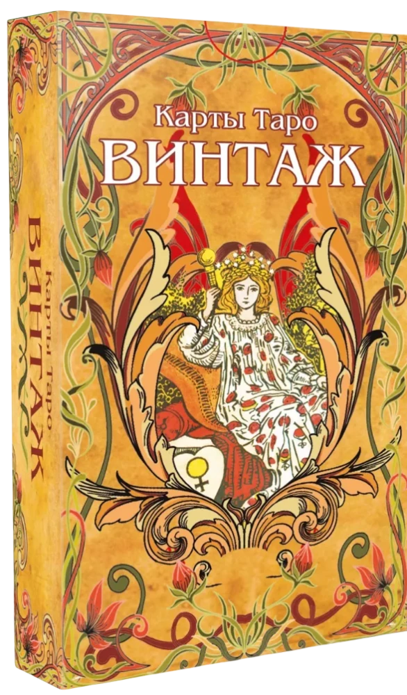 Гадальные карты Таро Винтаж с инструкцией для гадания (78 карт)