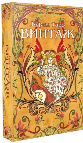 Vintāžas Tarot kārtis ar norādēm pareģošanai (78 kārtis)