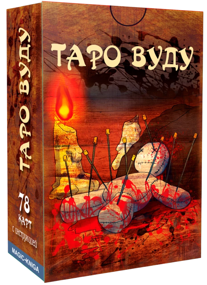 Гадальные карты Таро Вуду с инструкцией для гадания (78 карт)