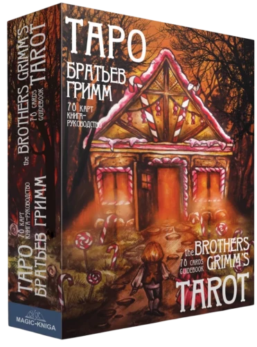 Tarot kārtis Brāļu Grimmu. The Brothers Grimms Tarot (kāršu komplekts ar grāmatu instrukcijām zīlēšanai)