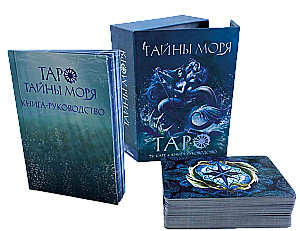 Gadāšanas kārtis Taro Jūras noslēpumi (kāršu komplekts ar grāmatu par pareģošanu)