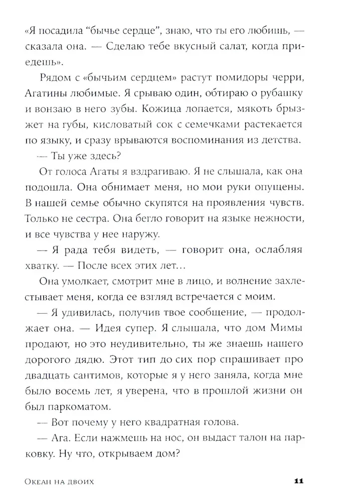 Океан на двоих