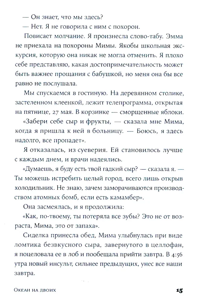 Океан на двоих