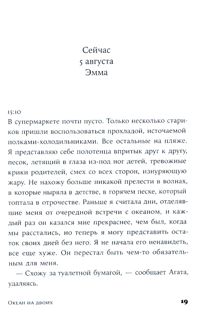 Океан на двоих