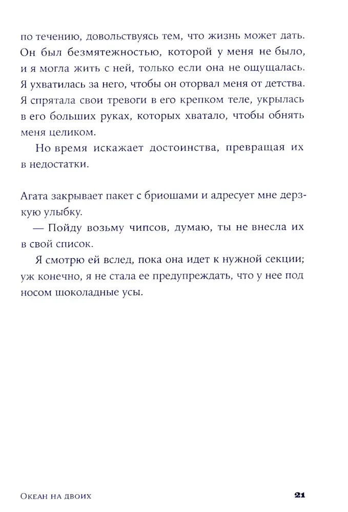 Океан на двоих
