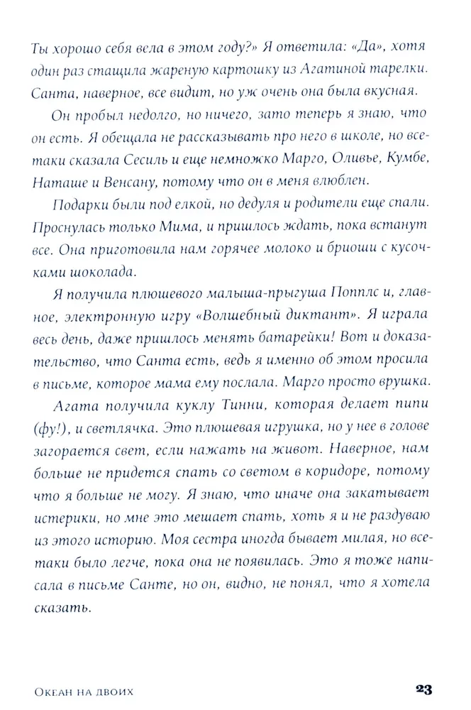 Океан на двоих