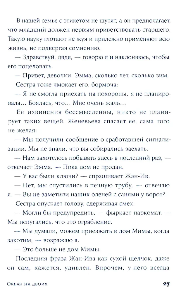 Океан на двоих