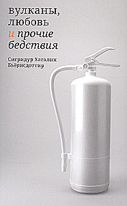 Вулканы, любовь и прочие бедствия