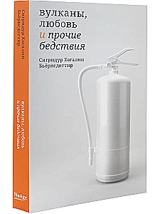 Вулканы, любовь и прочие бедствия