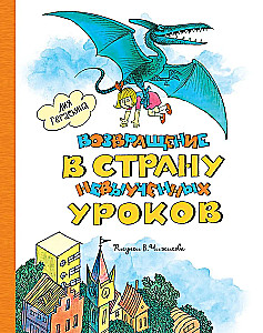 Возвращение в Страну невыученных уроков