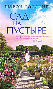 Сад на пустыре