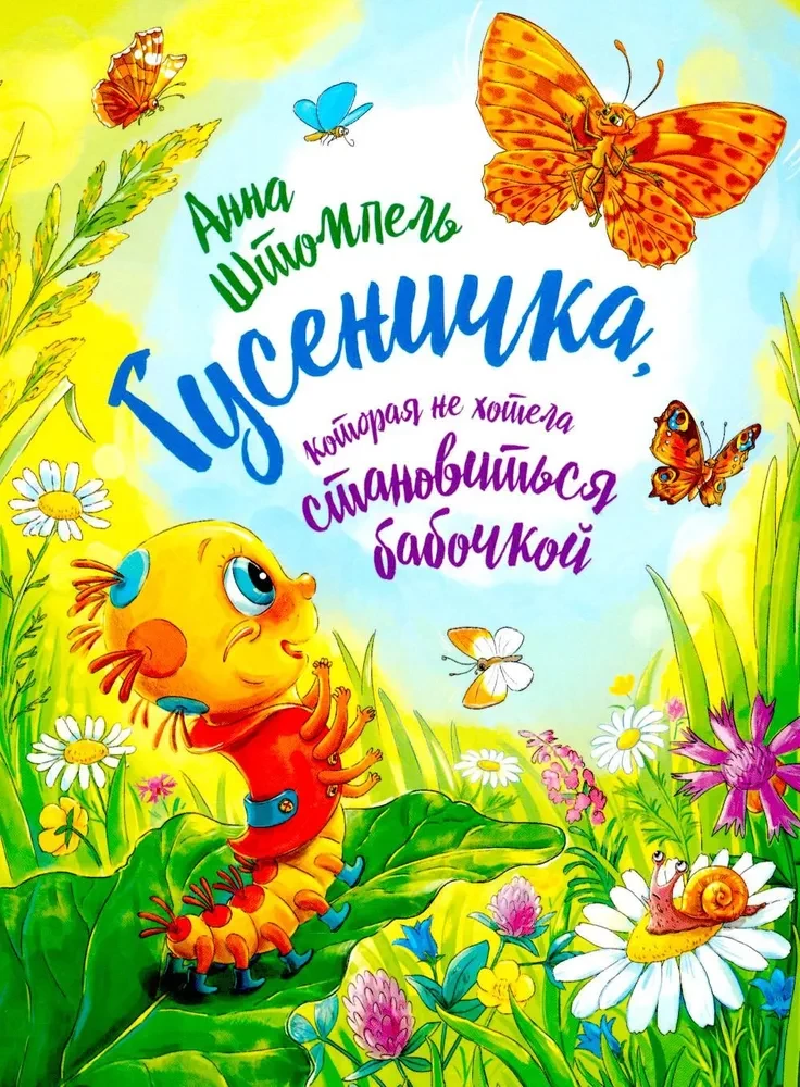 Гусеничка, которая не хотела становиться бабочкой