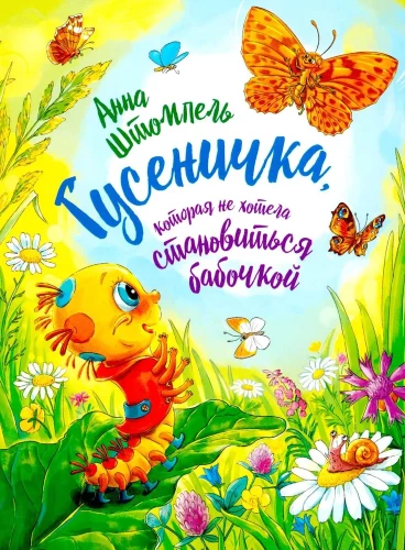 Kāpurķēdīte, kas negribēja kļūt par tauriņu