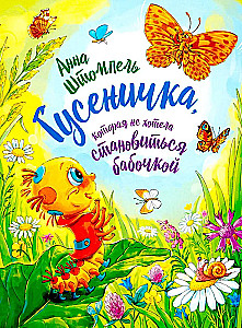 Гусеничка, которая не хотела становиться бабочкой