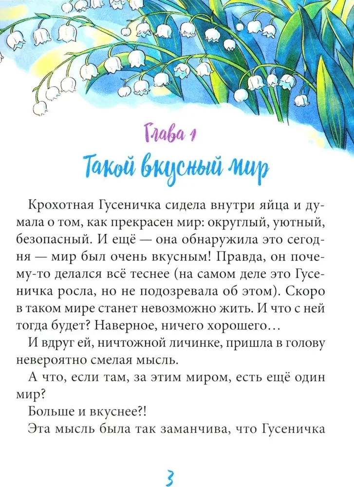 Гусеничка, которая не хотела становиться бабочкой