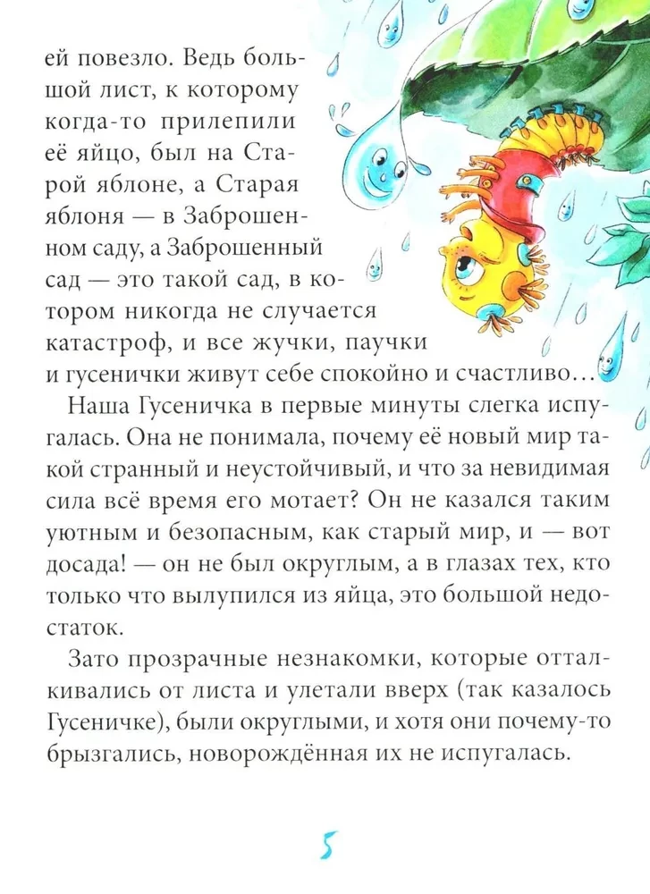 Гусеничка, которая не хотела становиться бабочкой