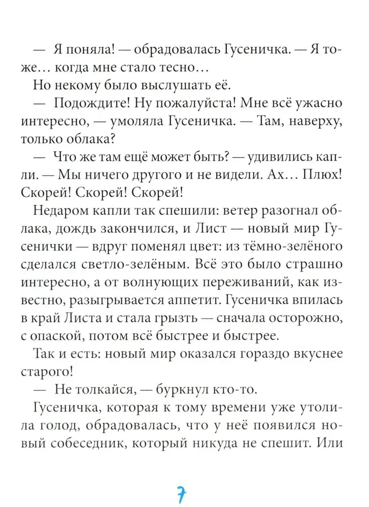 Гусеничка, которая не хотела становиться бабочкой