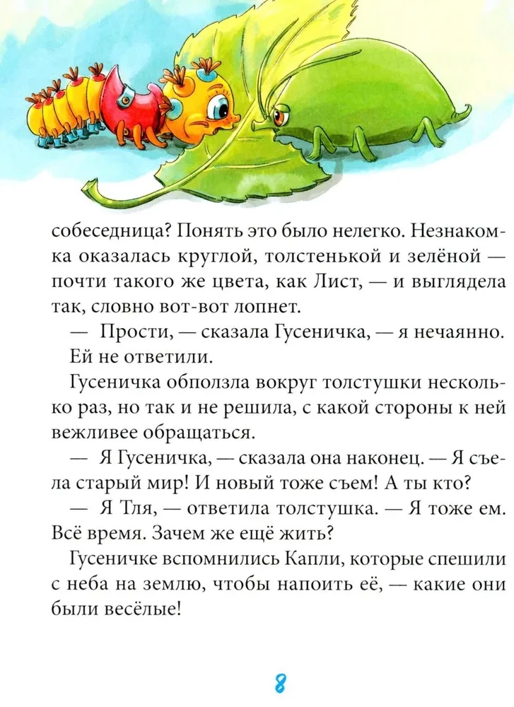 Гусеничка, которая не хотела становиться бабочкой