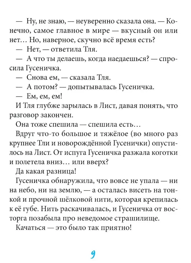 Гусеничка, которая не хотела становиться бабочкой