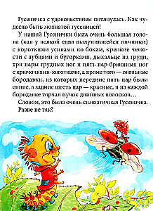 Гусеничка, которая не хотела становиться бабочкой