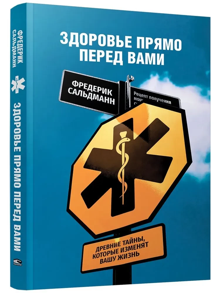 Здоровье прямо перед вами. Древние тайны, которые изменят вашу жизнь