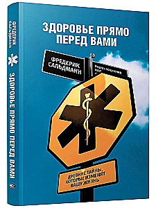 Здоровье прямо перед вами. Древние тайны, которые изменят вашу жизнь