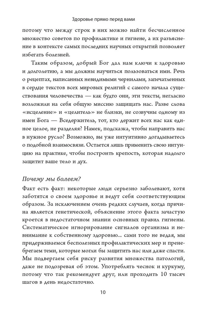 Здоровье прямо перед вами. Древние тайны, которые изменят вашу жизнь
