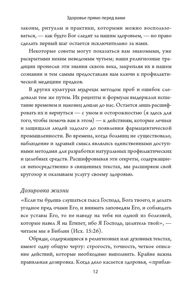 Здоровье прямо перед вами. Древние тайны, которые изменят вашу жизнь