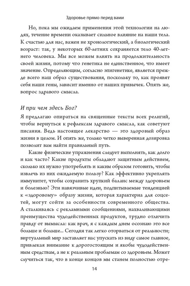 Здоровье прямо перед вами. Древние тайны, которые изменят вашу жизнь