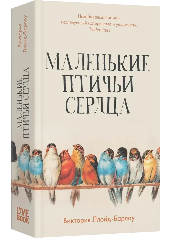 Маленькие птичьи сердца