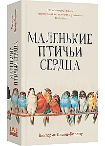Маленькие птичьи сердца