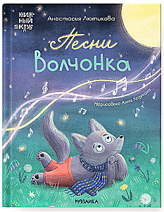 Песни Волчонка