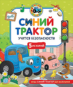 Синий Трактор учится безопасности