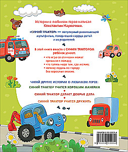 Синий Трактор учится безопасности