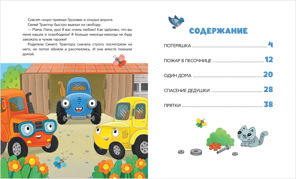 Синий Трактор учится безопасности