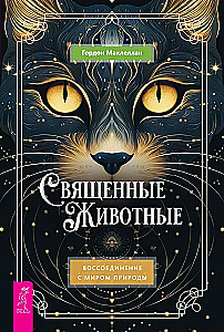 Священные животные. Воссоединение с миром природы